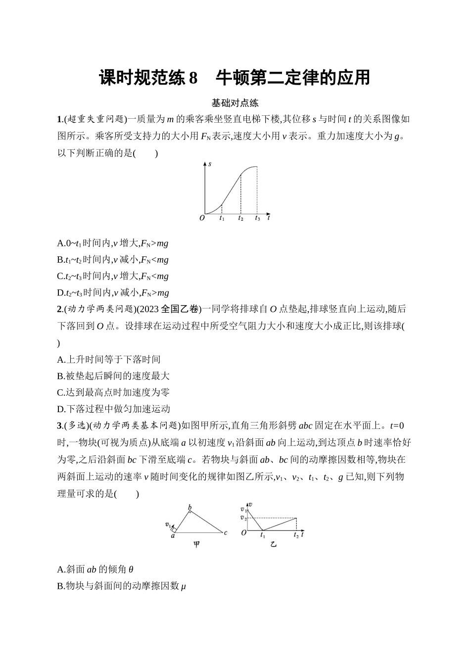 2026年高考总复习优化设计一轮复习物理（广西版）-课时规范练8　牛顿第二定律的应用.docx_第1页