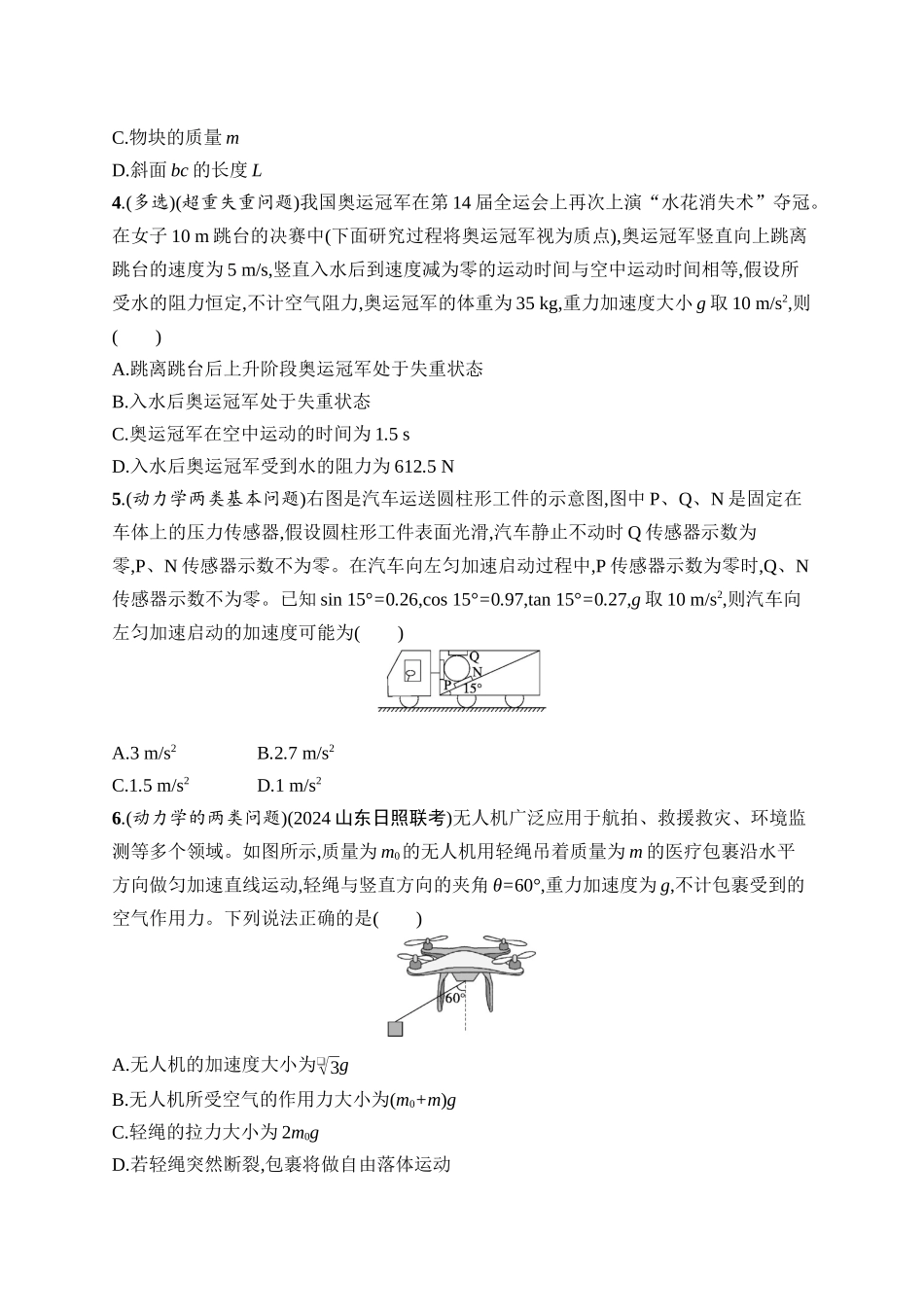 2026年高考总复习优化设计一轮复习物理（广西版）-课时规范练8　牛顿第二定律的应用.docx_第2页