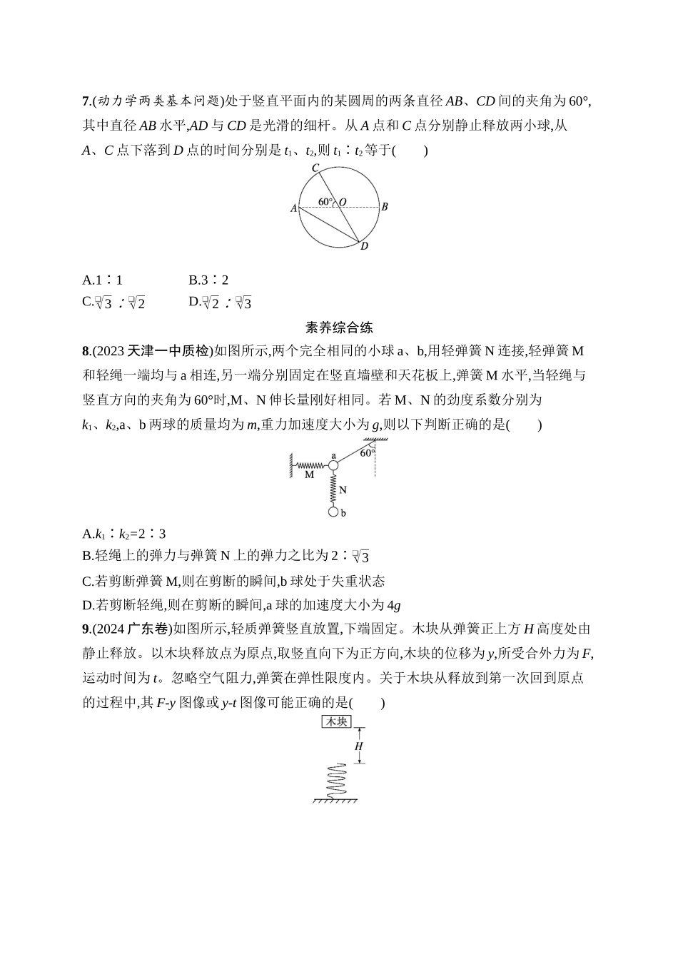 2026年高考总复习优化设计一轮复习物理（广西版）-课时规范练8　牛顿第二定律的应用.docx_第3页