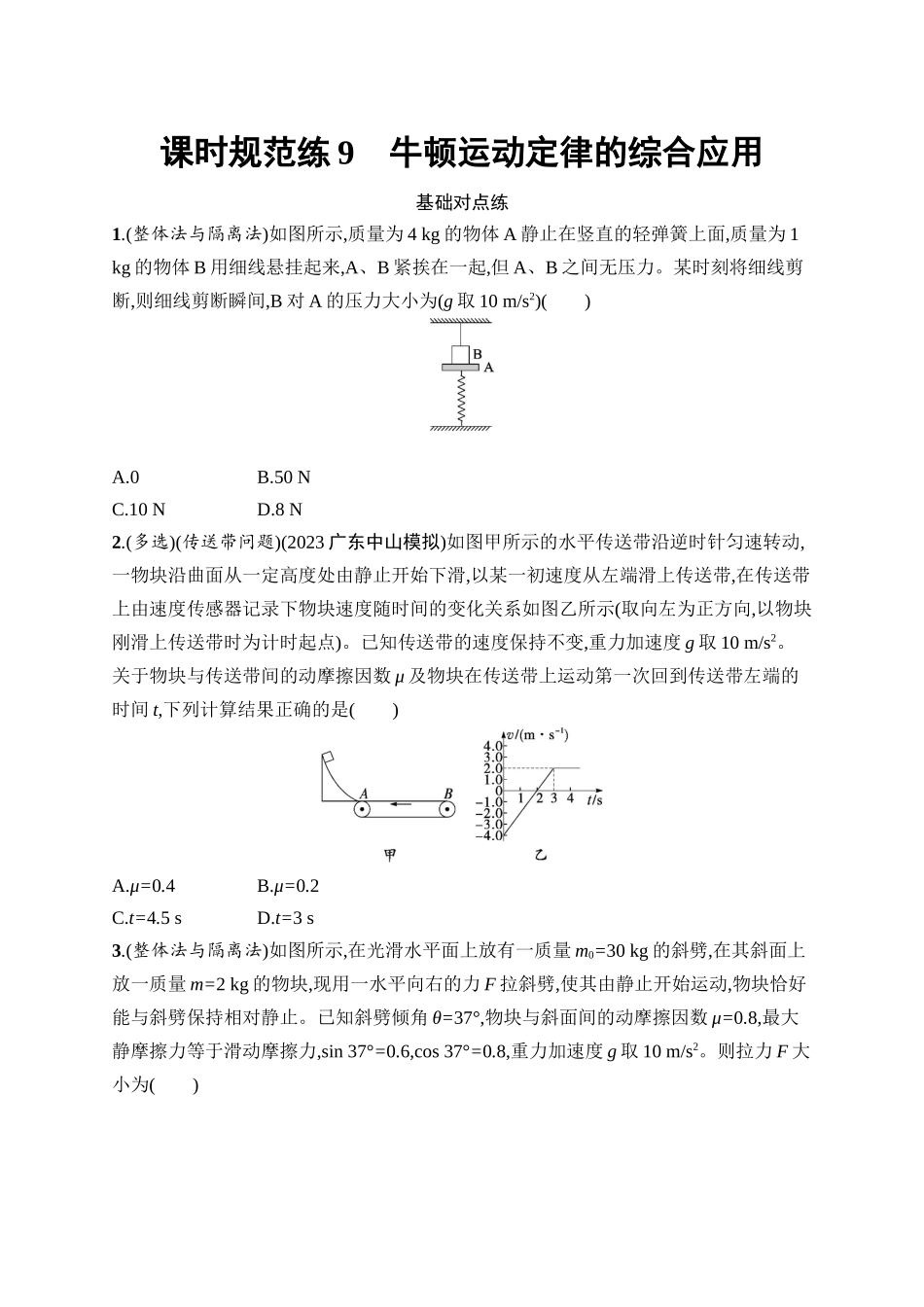 2026年高考总复习优化设计一轮复习物理（广西版）-课时规范练9　牛顿运动定律的综合应用.docx_第1页