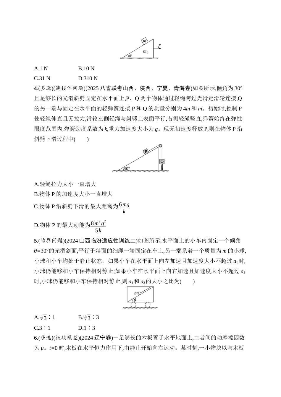 2026年高考总复习优化设计一轮复习物理（广西版）-课时规范练9　牛顿运动定律的综合应用.docx_第2页