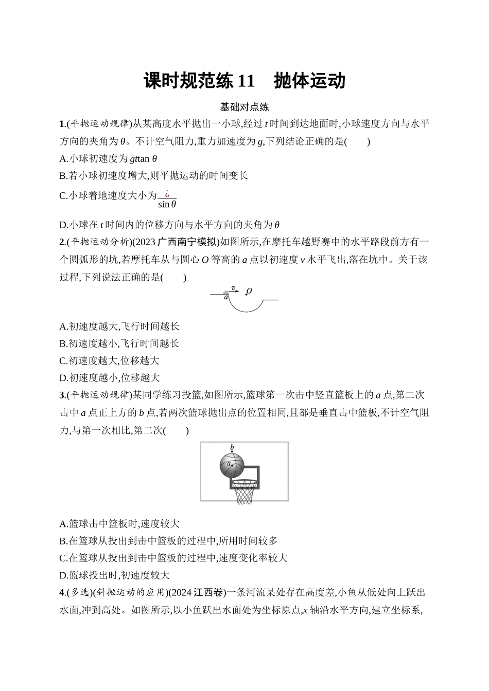 2026年高考总复习优化设计一轮复习物理（广西版）-课时规范练11　抛体运动.docx_第1页