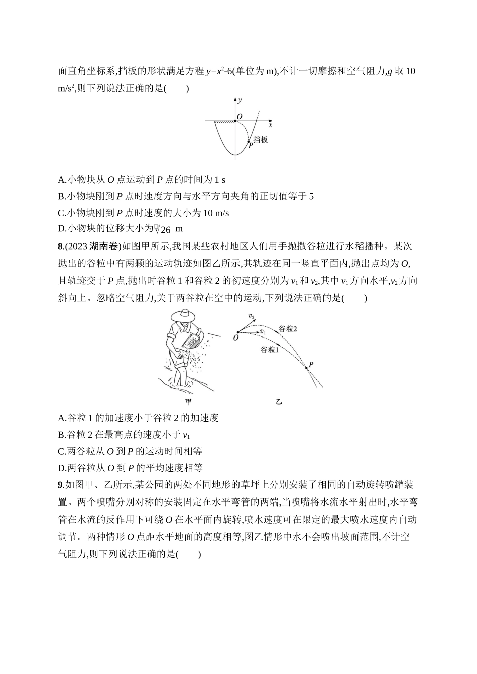2026年高考总复习优化设计一轮复习物理（广西版）-课时规范练11　抛体运动.docx_第3页