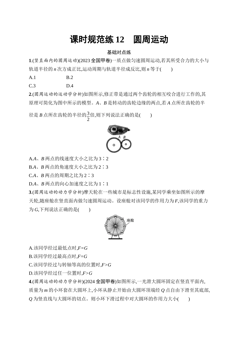 2026年高考总复习优化设计一轮复习物理（广西版）-课时规范练12　圆周运动.docx_第1页