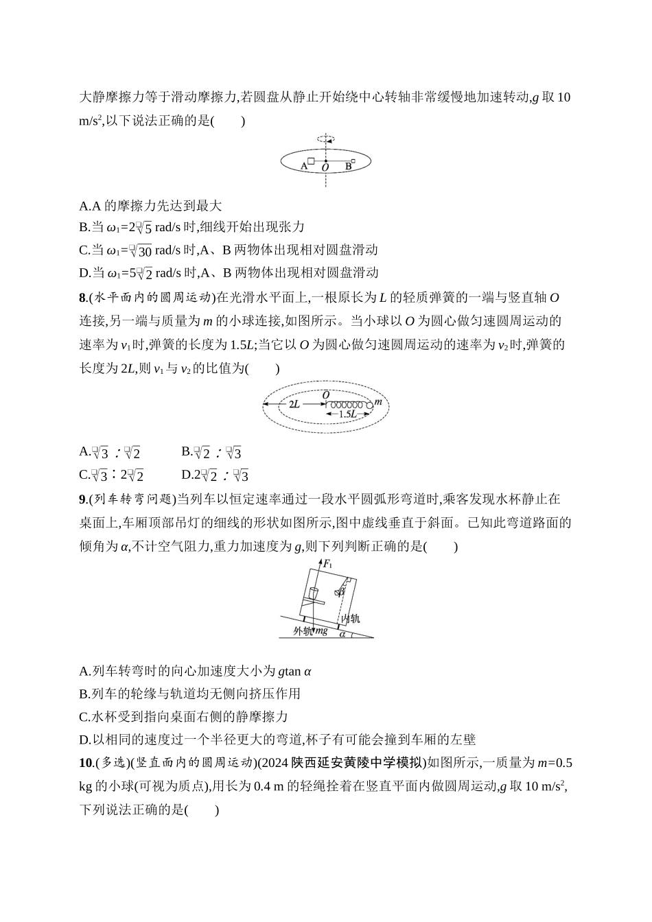 2026年高考总复习优化设计一轮复习物理（广西版）-课时规范练12　圆周运动.docx_第3页