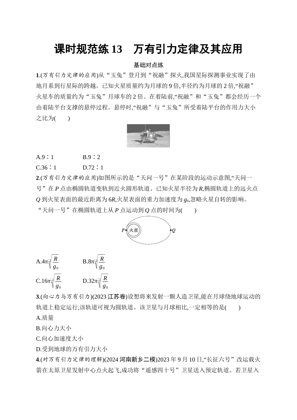 2026年高考总复习优化设计一轮复习物理（广西版）-课时规范练13　万有引力定律及其应用.docx_第1页