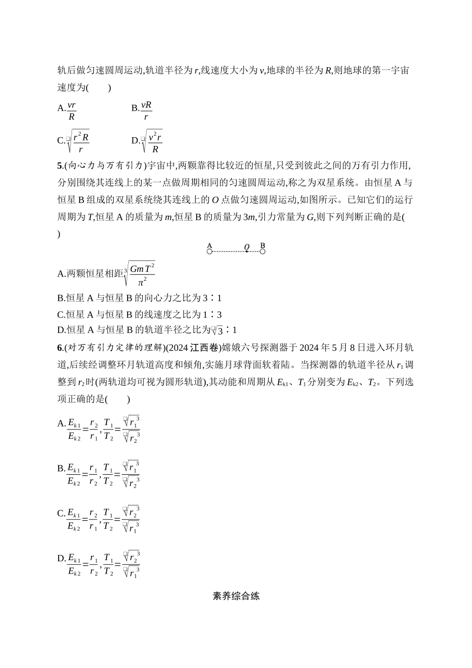 2026年高考总复习优化设计一轮复习物理（广西版）-课时规范练13　万有引力定律及其应用.docx_第2页