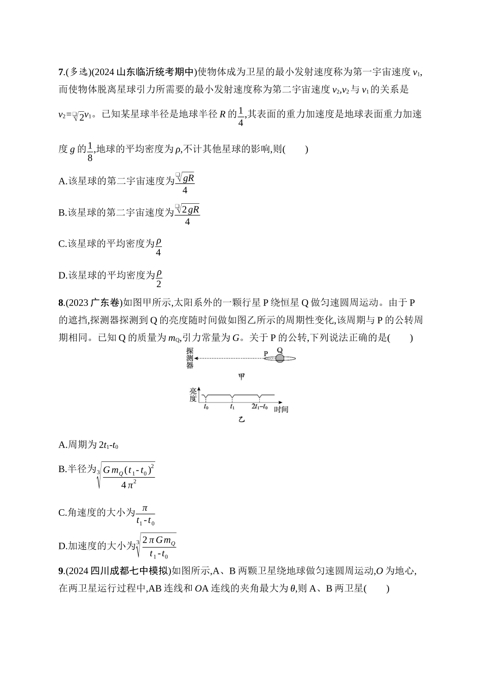 2026年高考总复习优化设计一轮复习物理（广西版）-课时规范练13　万有引力定律及其应用.docx_第3页