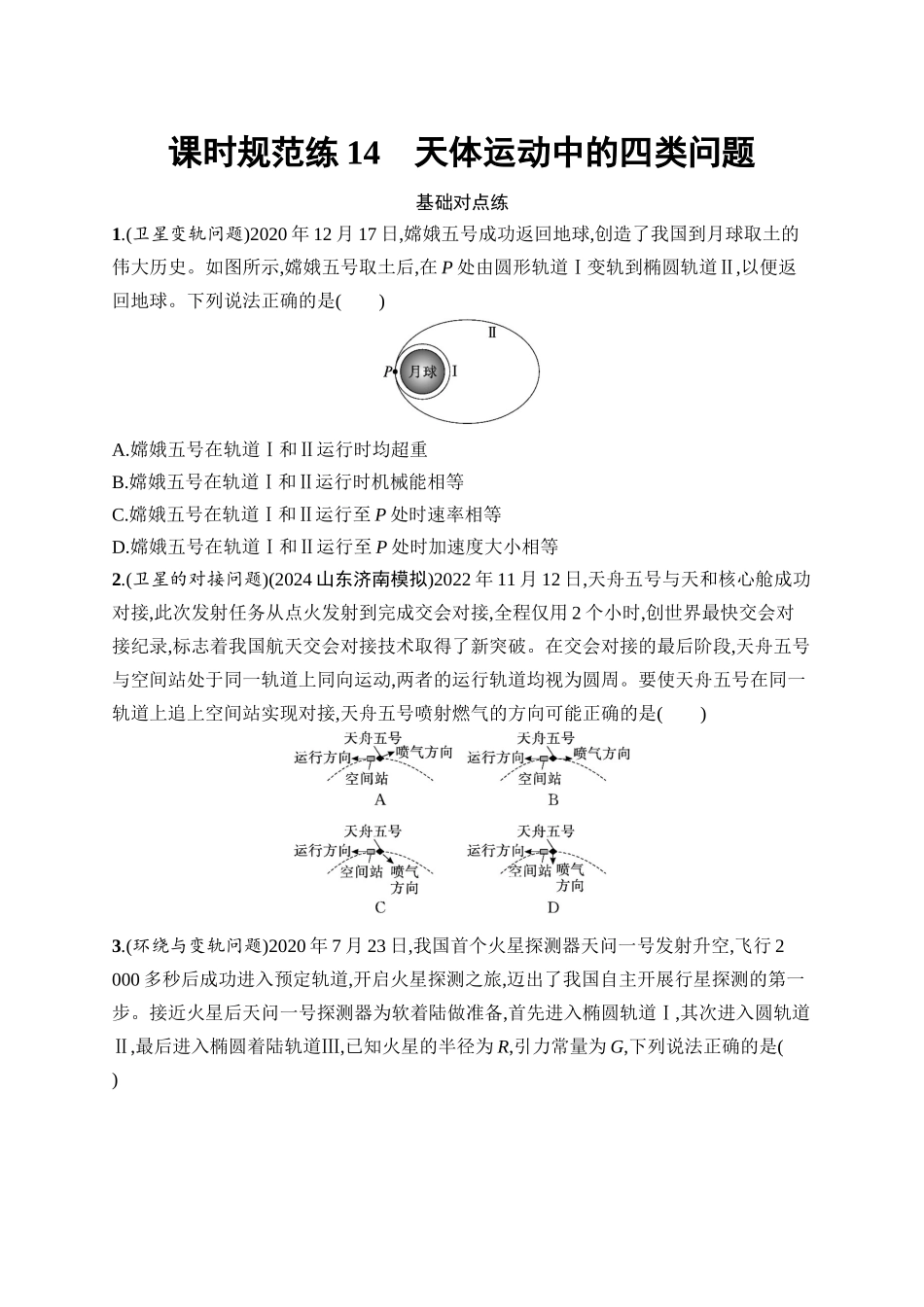 2026年高考总复习优化设计一轮复习物理（广西版）-课时规范练14　天体运动中的四类问题.docx_第1页