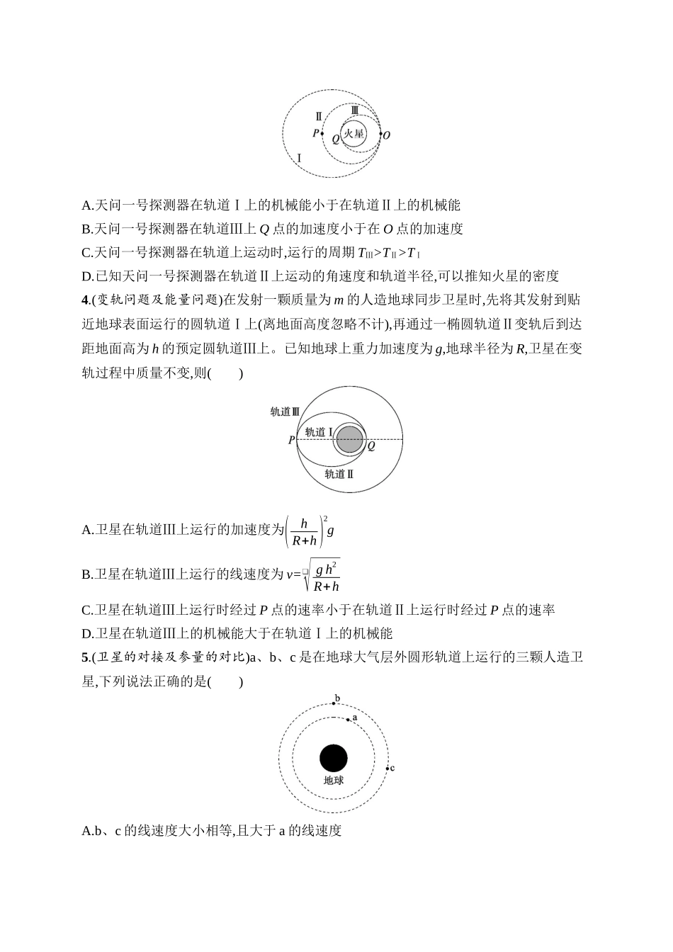 2026年高考总复习优化设计一轮复习物理（广西版）-课时规范练14　天体运动中的四类问题.docx_第2页