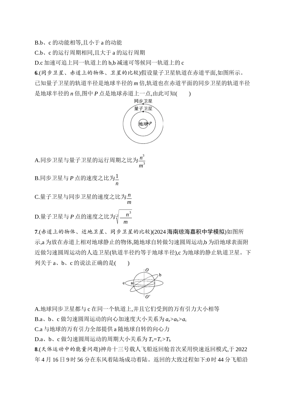 2026年高考总复习优化设计一轮复习物理（广西版）-课时规范练14　天体运动中的四类问题.docx_第3页