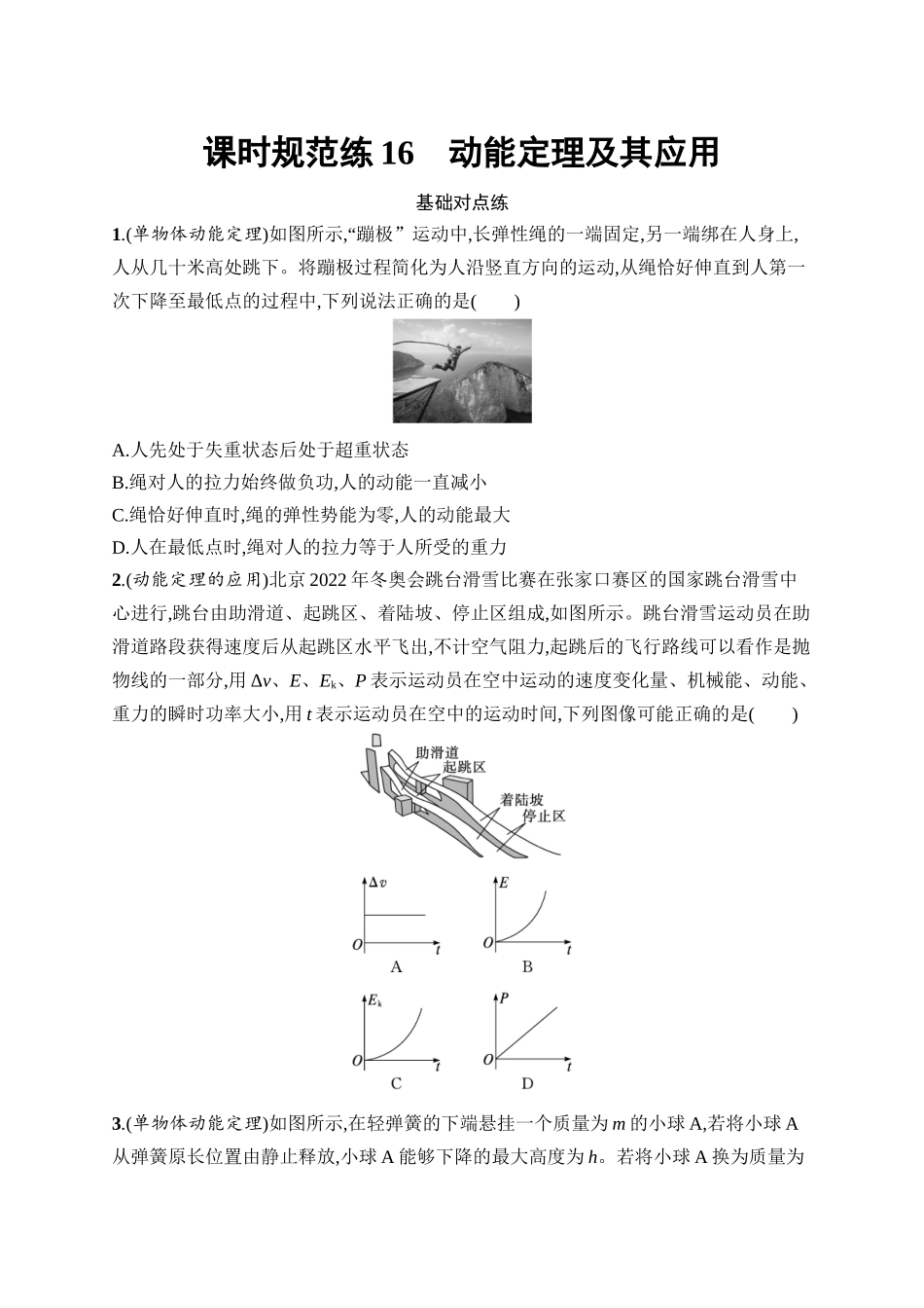 2026年高考总复习优化设计一轮复习物理（广西版）-课时规范练16　动能定理及其应用.docx_第1页