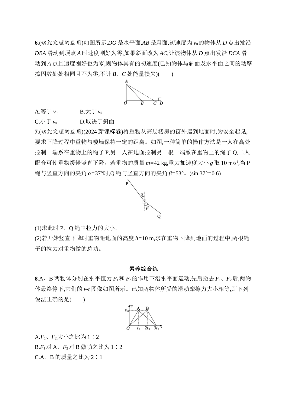 2026年高考总复习优化设计一轮复习物理（广西版）-课时规范练16　动能定理及其应用.docx_第3页