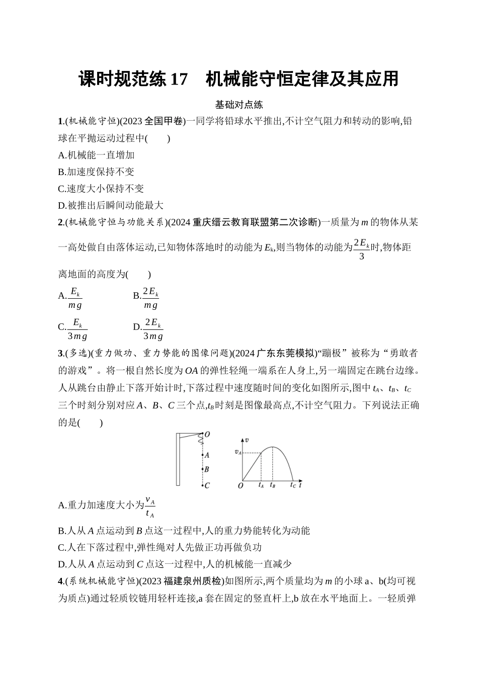2026年高考总复习优化设计一轮复习物理（广西版）-课时规范练17　机械能守恒定律及其应用.docx_第1页