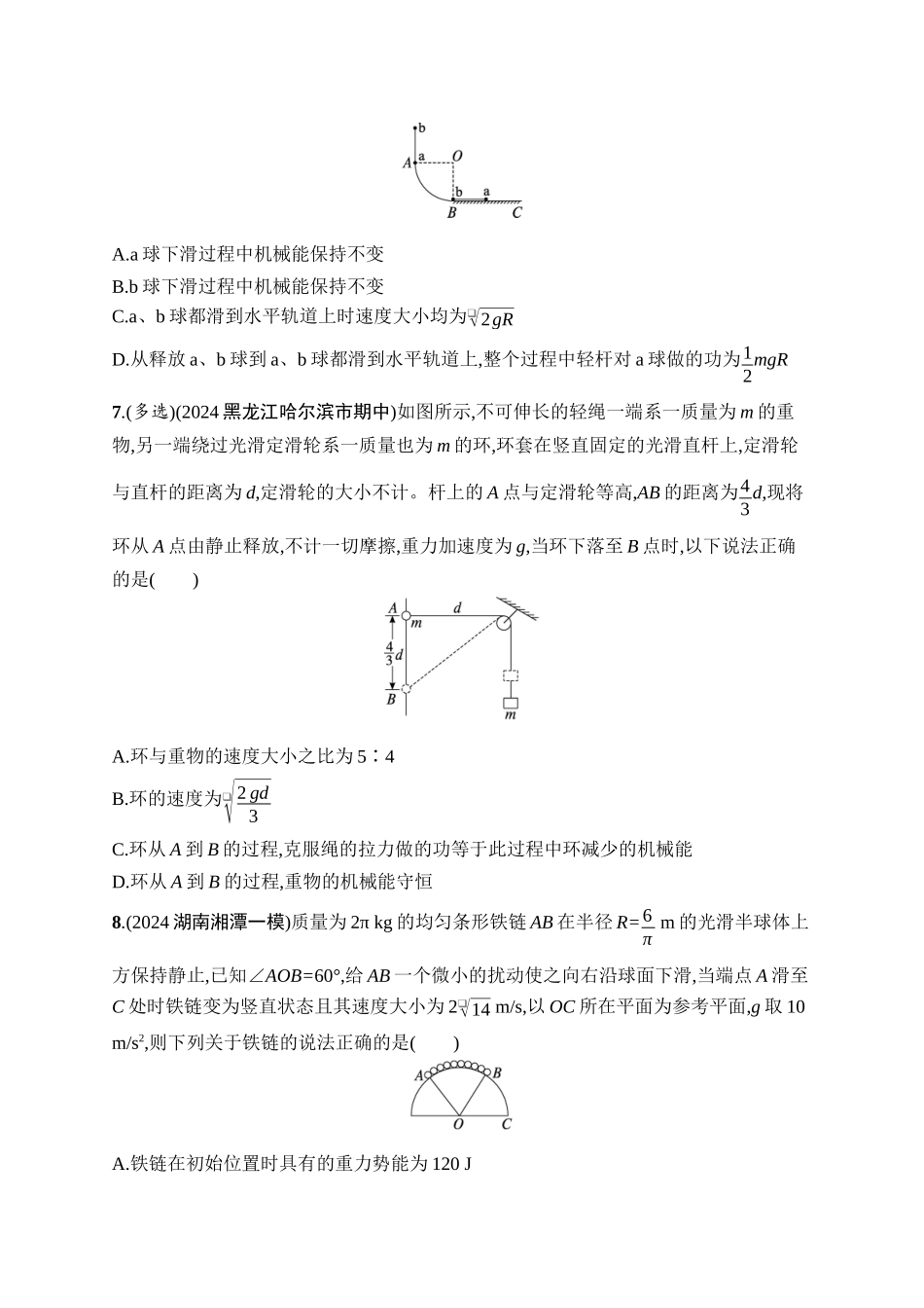 2026年高考总复习优化设计一轮复习物理（广西版）-课时规范练17　机械能守恒定律及其应用.docx_第3页