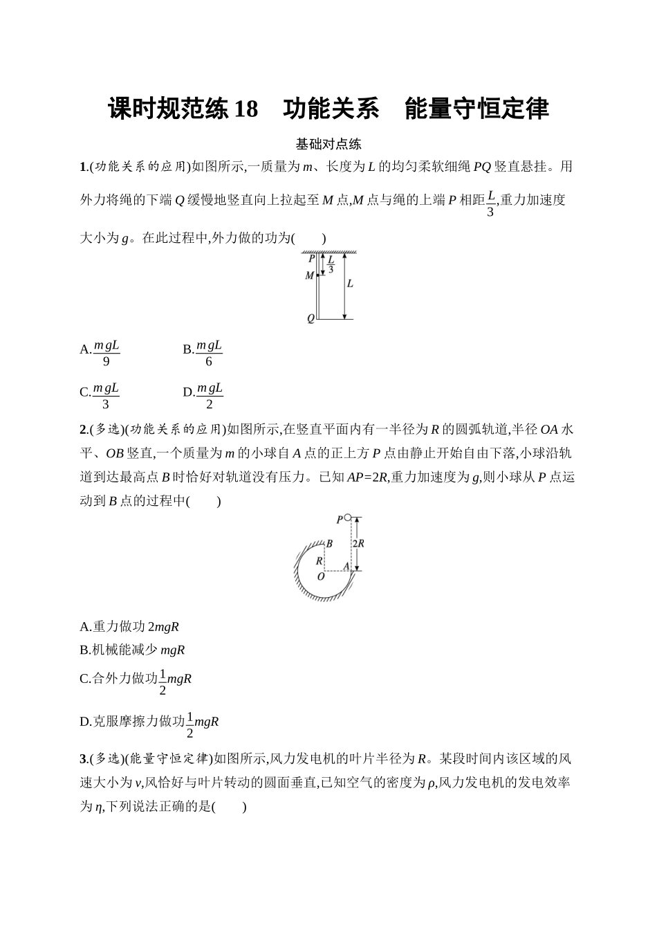 2026年高考总复习优化设计一轮复习物理（广西版）-课时规范练18　功能关系　能量守恒定律.docx_第1页