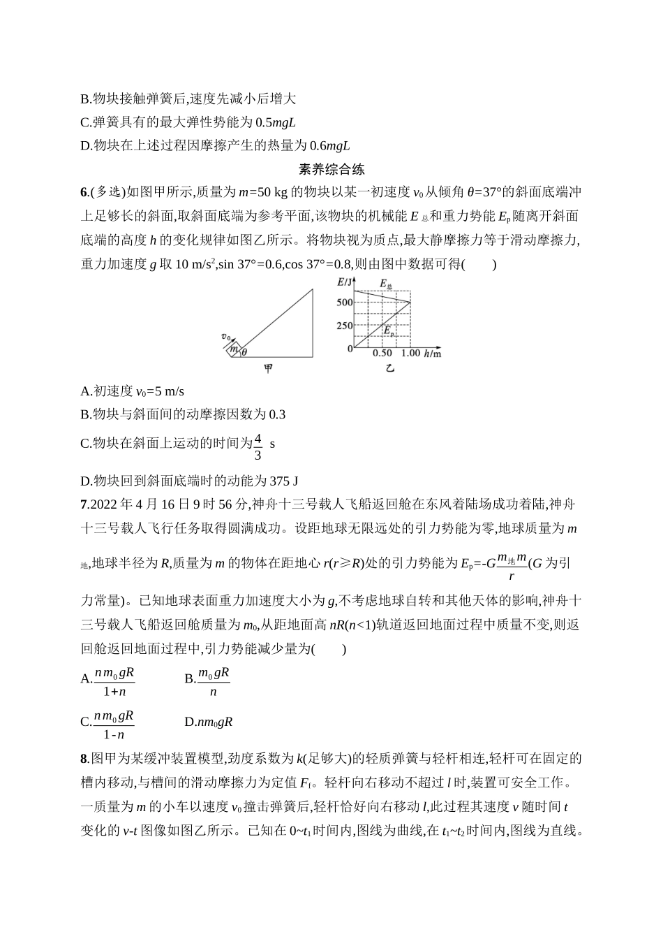 2026年高考总复习优化设计一轮复习物理（广西版）-课时规范练18　功能关系　能量守恒定律.docx_第3页