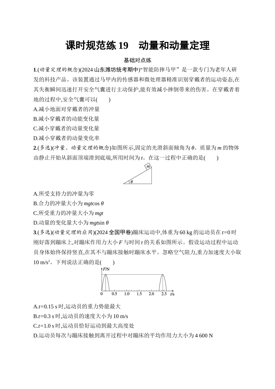 2026年高考总复习优化设计一轮复习物理（广西版）-课时规范练19　动量和动量定理.docx_第1页