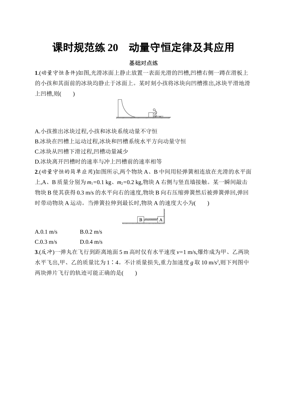 2026年高考总复习优化设计一轮复习物理（广西版）-课时规范练20　动量守恒定律及其应用.docx_第1页