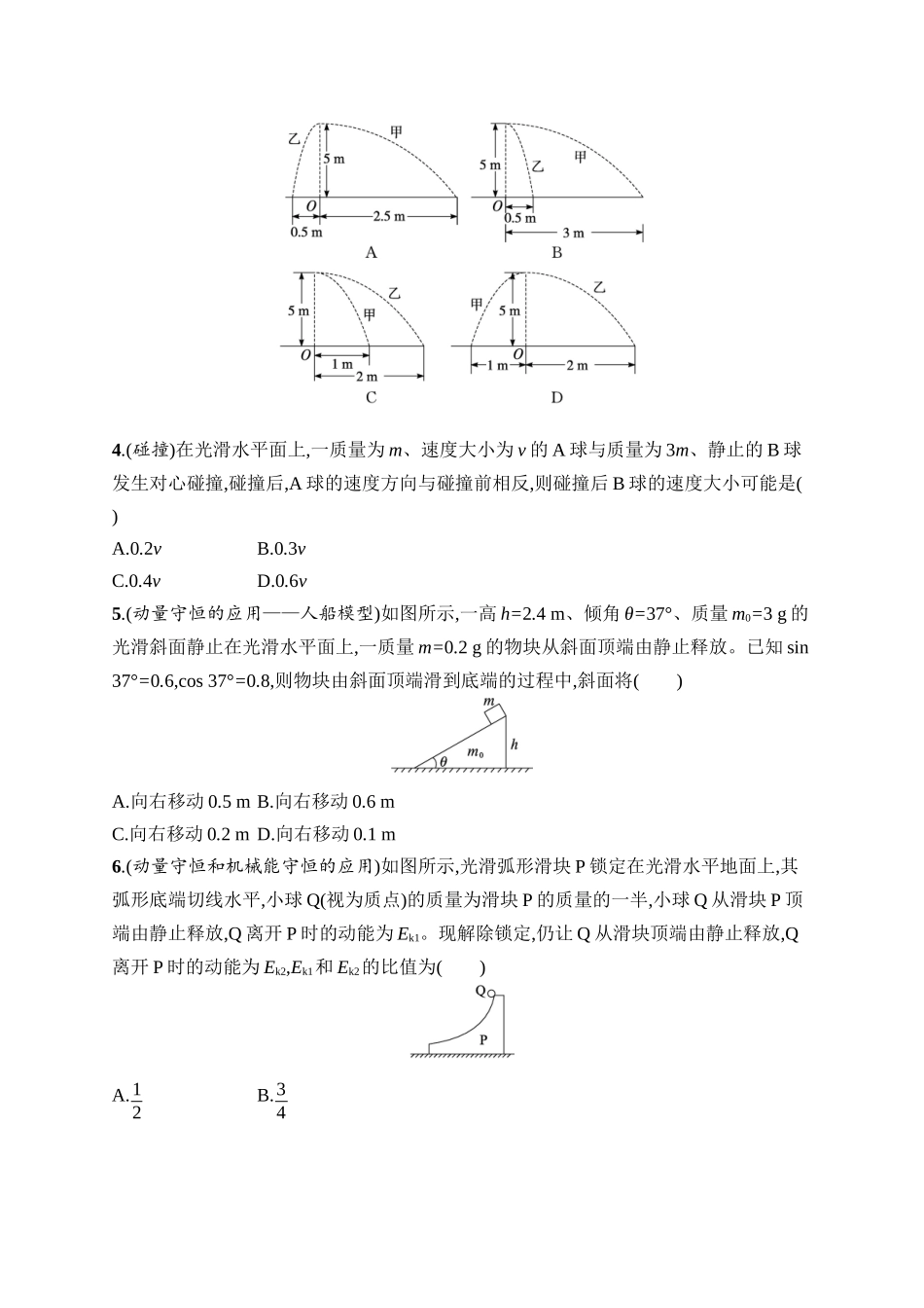 2026年高考总复习优化设计一轮复习物理（广西版）-课时规范练20　动量守恒定律及其应用.docx_第2页