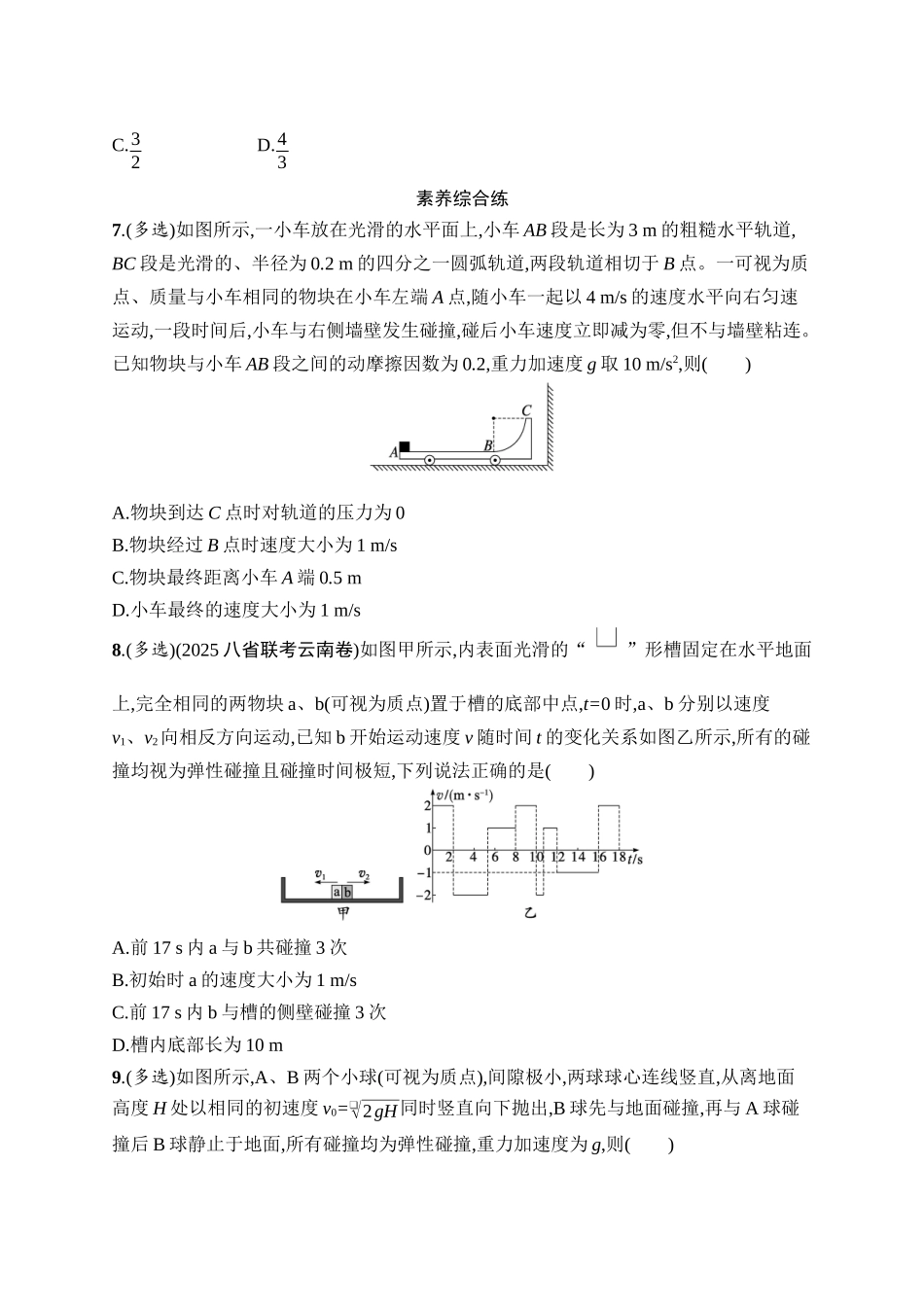 2026年高考总复习优化设计一轮复习物理（广西版）-课时规范练20　动量守恒定律及其应用.docx_第3页
