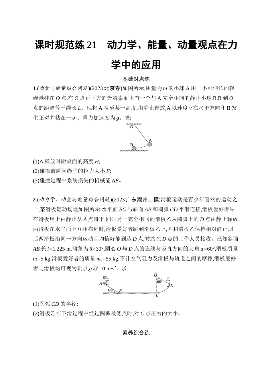 2026年高考总复习优化设计一轮复习物理（广西版）-课时规范练21　动力学、能量、动量观点在力学中的应用.docx_第1页