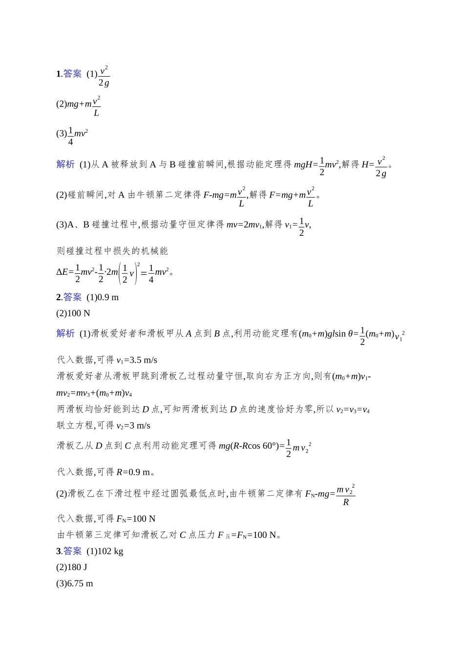 2026年高考总复习优化设计一轮复习物理（广西版）-课时规范练21　动力学、能量、动量观点在力学中的应用.docx_第3页