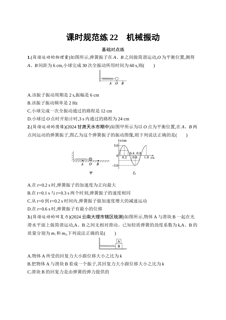 2026年高考总复习优化设计一轮复习物理（广西版）-课时规范练22　机械振动.docx_第1页