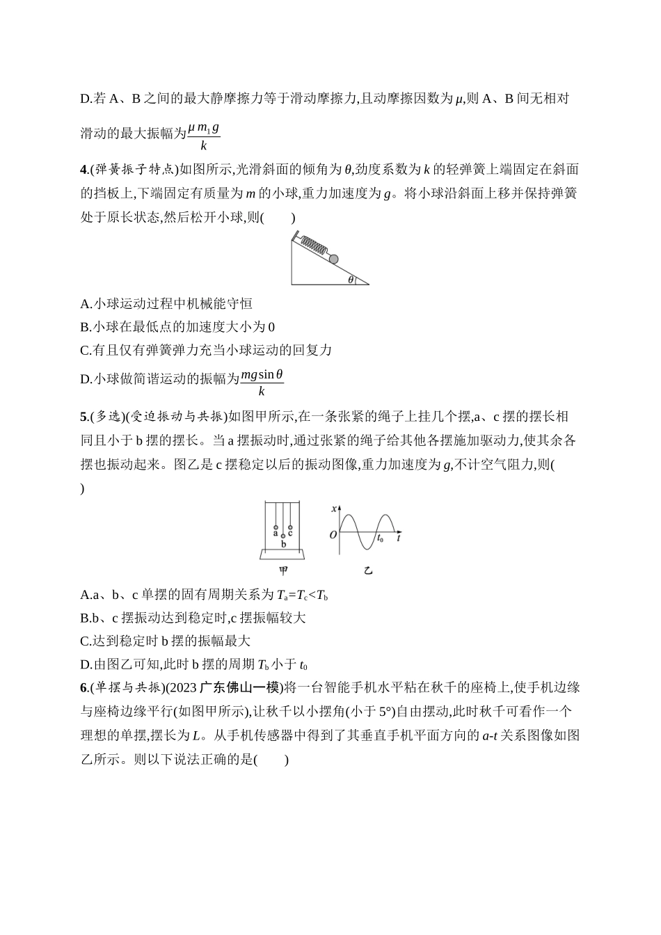 2026年高考总复习优化设计一轮复习物理（广西版）-课时规范练22　机械振动.docx_第2页