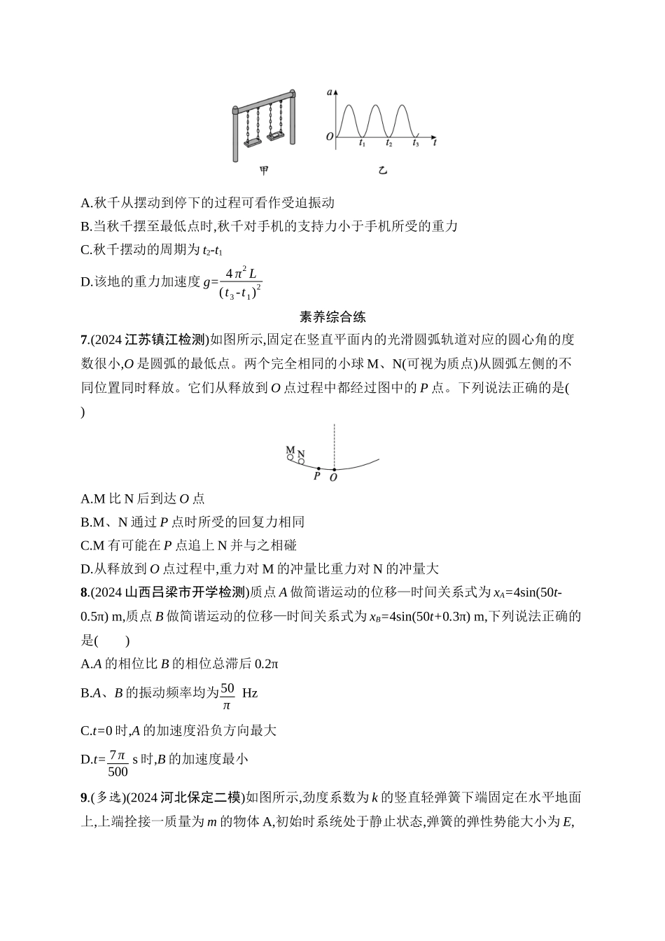 2026年高考总复习优化设计一轮复习物理（广西版）-课时规范练22　机械振动.docx_第3页