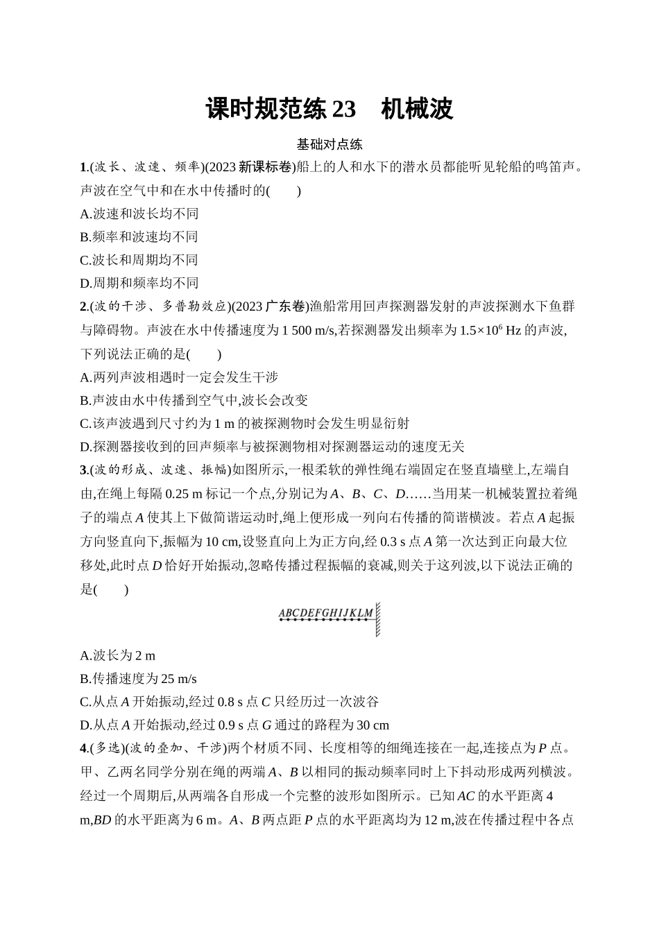 2026年高考总复习优化设计一轮复习物理（广西版）-课时规范练23　机械波.docx_第1页