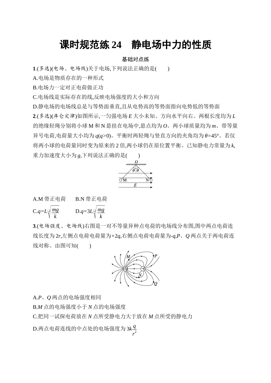 2026年高考总复习优化设计一轮复习物理（广西版）-课时规范练24　静电场中力的性质.docx_第1页