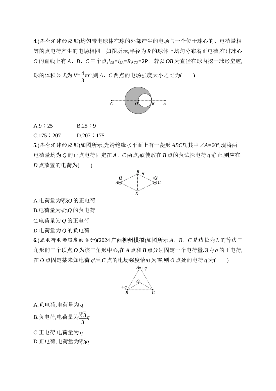 2026年高考总复习优化设计一轮复习物理（广西版）-课时规范练24　静电场中力的性质.docx_第2页