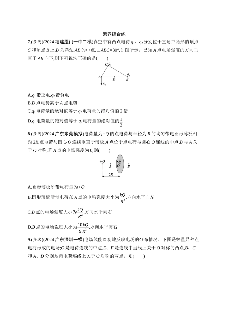 2026年高考总复习优化设计一轮复习物理（广西版）-课时规范练24　静电场中力的性质.docx_第3页
