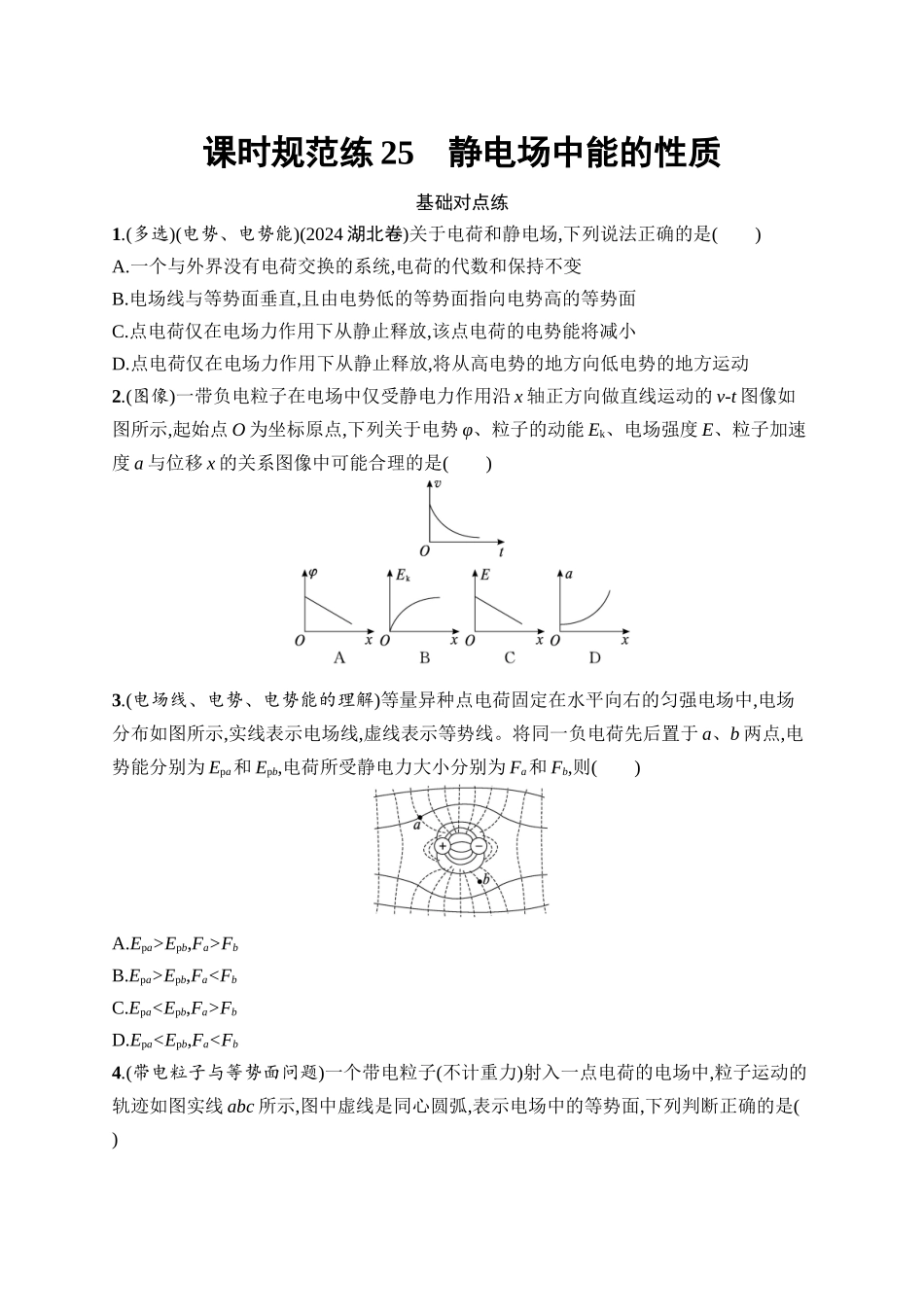 2026年高考总复习优化设计一轮复习物理（广西版）-课时规范练25　静电场中能的性质.docx_第1页