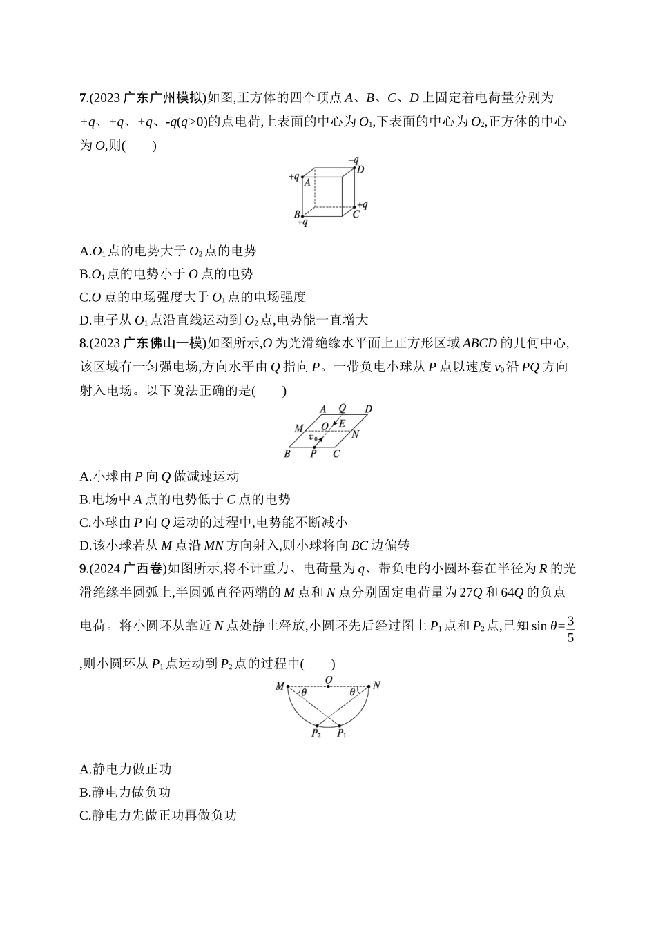 2026年高考总复习优化设计一轮复习物理（广西版）-课时规范练25　静电场中能的性质.docx_第3页