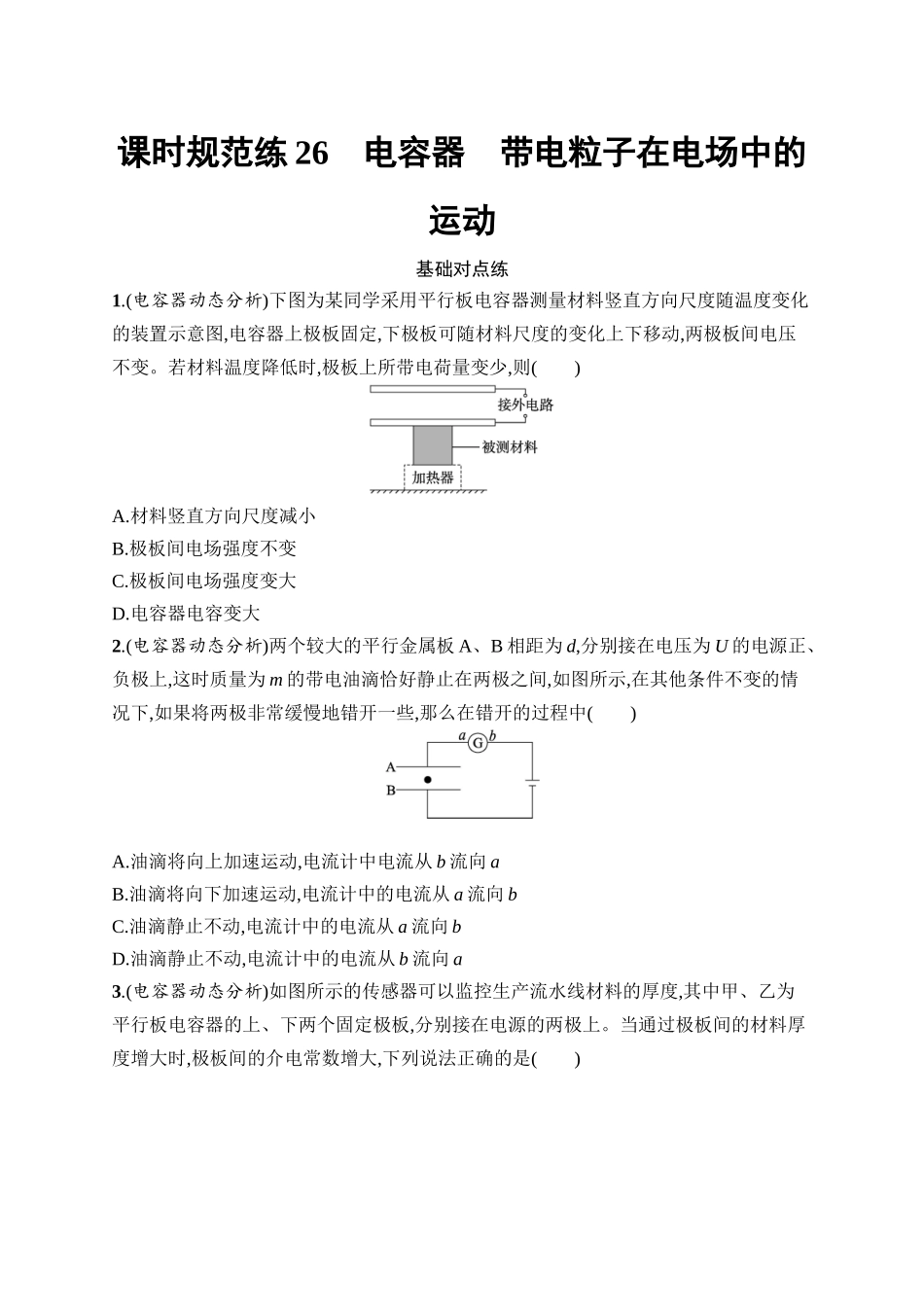 2026年高考总复习优化设计一轮复习物理（广西版）-课时规范练26　电容器　带电粒子在电场中的运动.docx_第1页