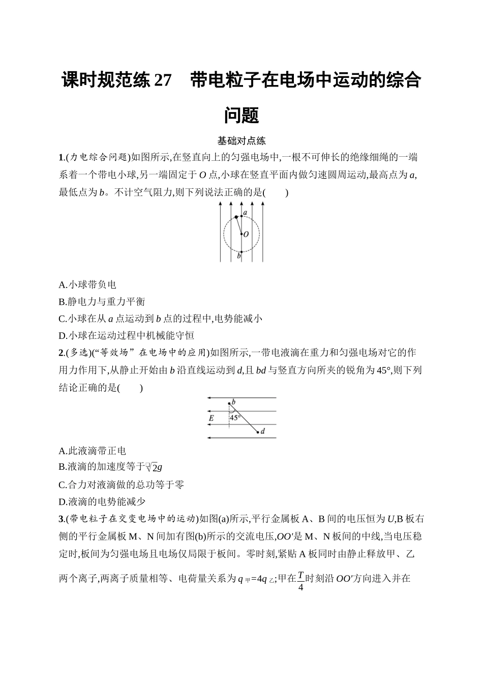2026年高考总复习优化设计一轮复习物理（广西版）-课时规范练27　带电粒子在电场中运动的综合问题.docx_第1页