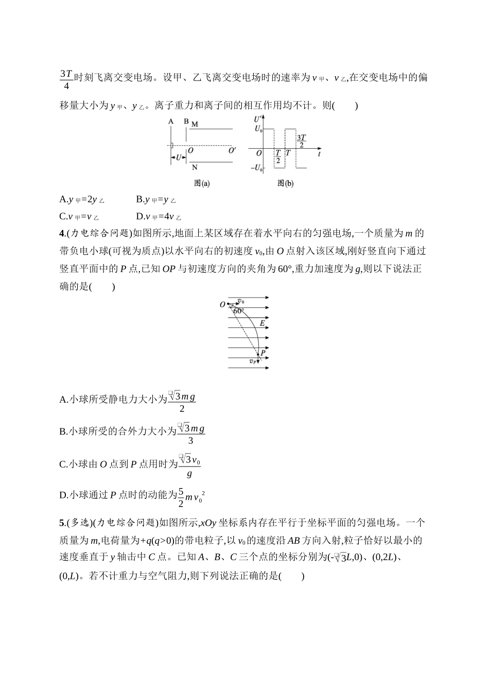 2026年高考总复习优化设计一轮复习物理（广西版）-课时规范练27　带电粒子在电场中运动的综合问题.docx_第2页