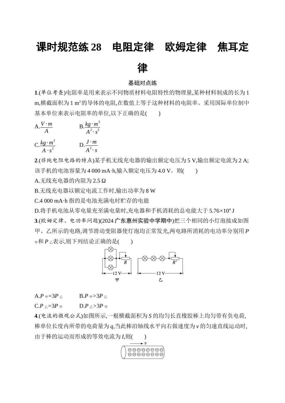 2026年高考总复习优化设计一轮复习物理（广西版）-课时规范练28　电阻定律　欧姆定律　焦耳定律.docx_第1页