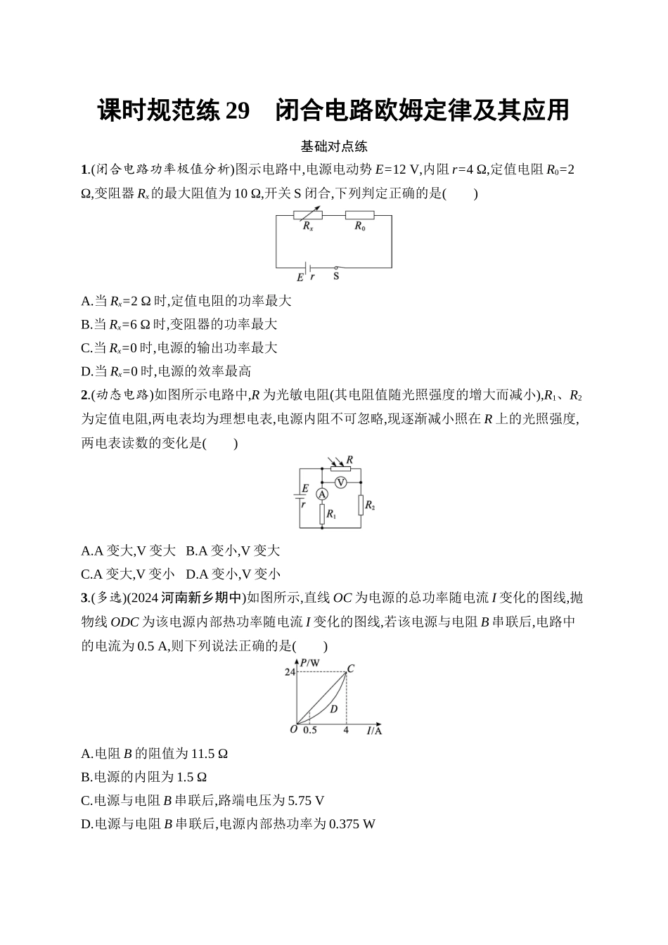2026年高考总复习优化设计一轮复习物理（广西版）-课时规范练29　闭合电路欧姆定律及其应用.docx_第1页