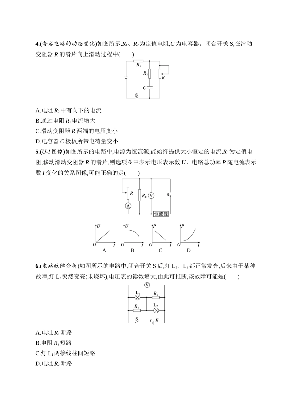2026年高考总复习优化设计一轮复习物理（广西版）-课时规范练29　闭合电路欧姆定律及其应用.docx_第2页