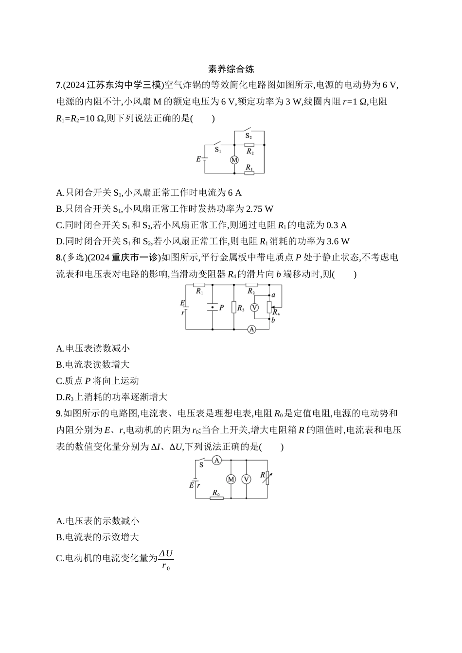 2026年高考总复习优化设计一轮复习物理（广西版）-课时规范练29　闭合电路欧姆定律及其应用.docx_第3页
