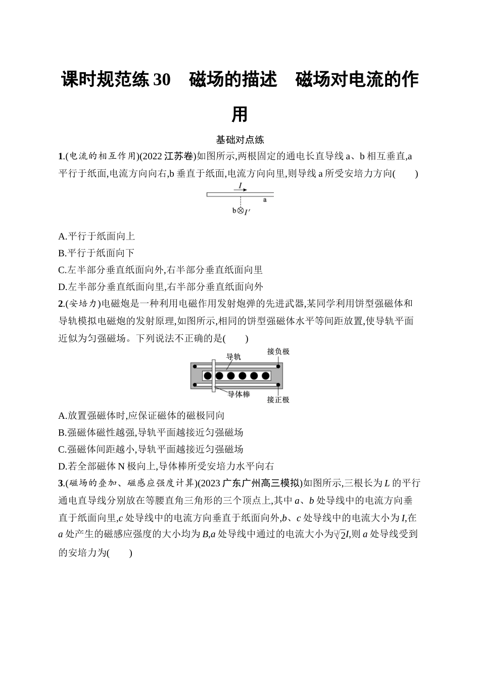 2026年高考总复习优化设计一轮复习物理（广西版）-课时规范练30　磁场的描述　磁场对电流的作用.docx_第1页