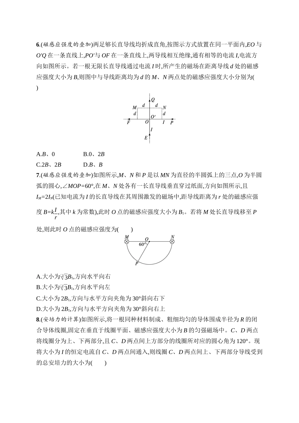 2026年高考总复习优化设计一轮复习物理（广西版）-课时规范练30　磁场的描述　磁场对电流的作用.docx_第3页