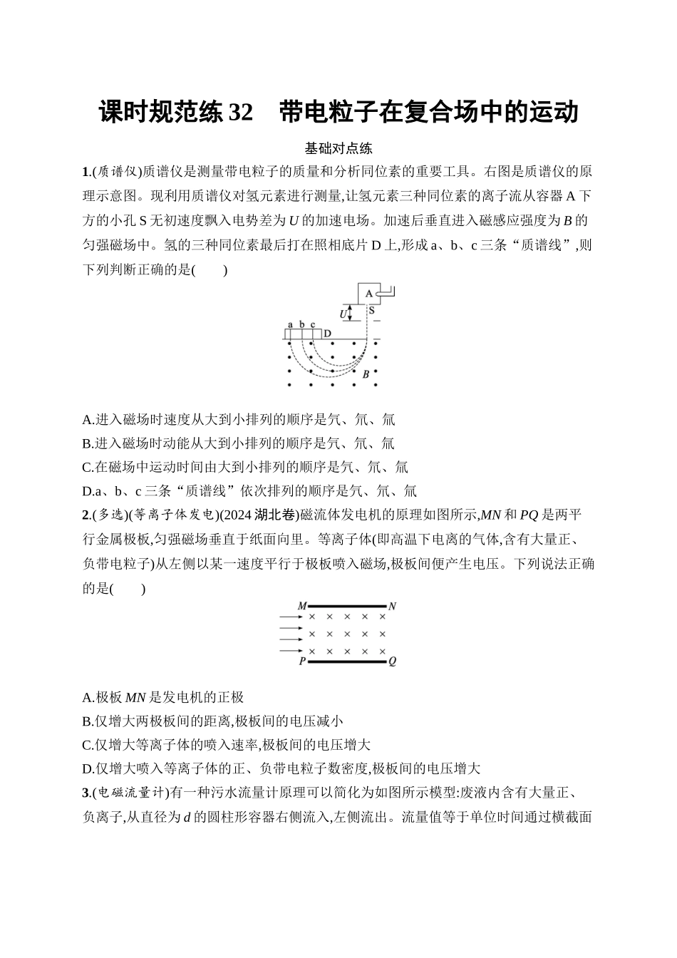 2026年高考总复习优化设计一轮复习物理（广西版）-课时规范练32　带电粒子在复合场中的运动.docx_第1页