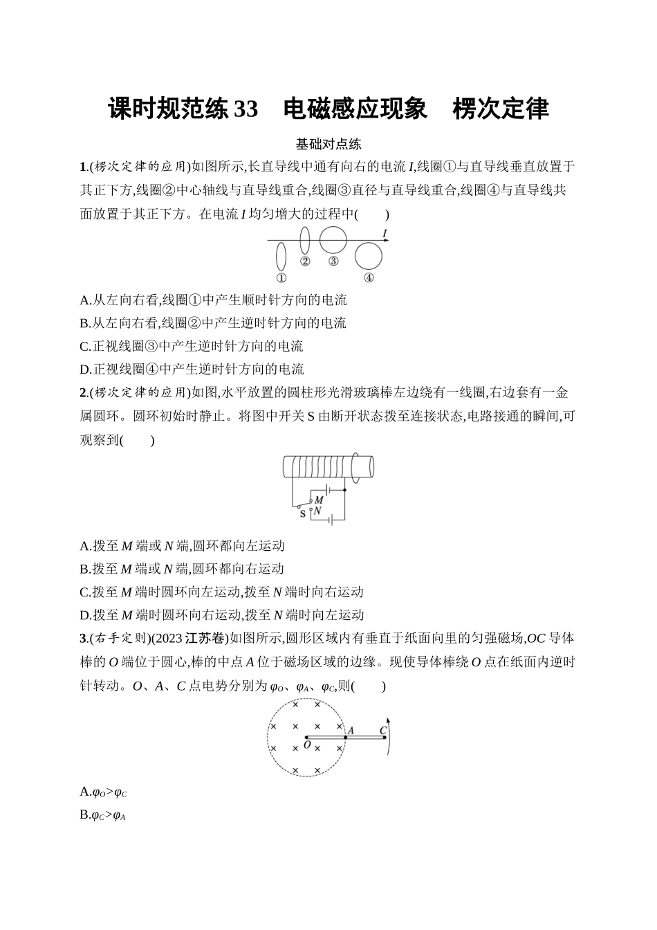 2026年高考总复习优化设计一轮复习物理（广西版）-课时规范练33　电磁感应现象　楞次定律.docx_第1页