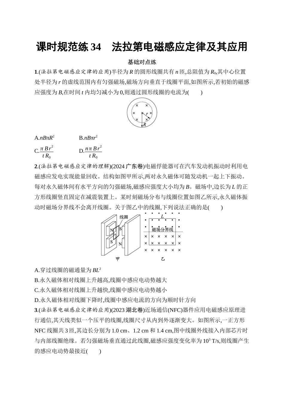 2026年高考总复习优化设计一轮复习物理（广西版）-课时规范练34　法拉第电磁感应定律及其应用.docx_第1页