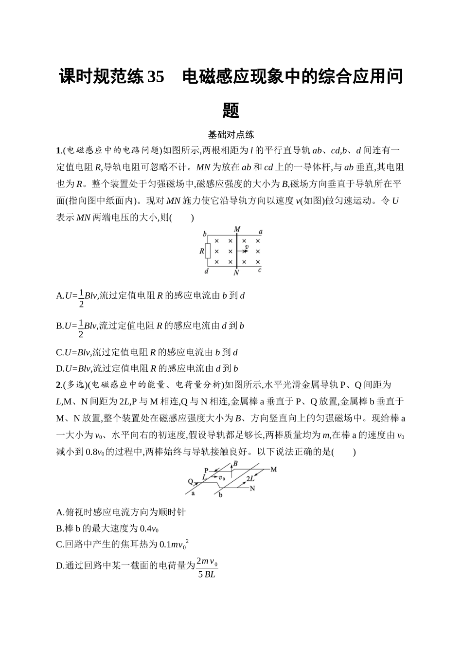 2026年高考总复习优化设计一轮复习物理（广西版）-课时规范练35　电磁感应现象中的综合应用问题.docx_第1页