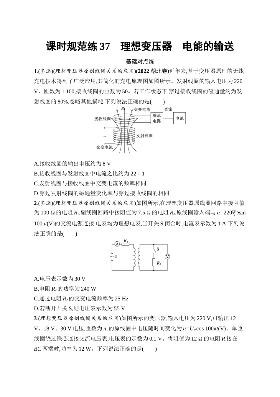 2026年高考总复习优化设计一轮复习物理（广西版）-课时规范练37　理想变压器　电能的输送.docx_第1页